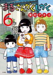 まるさんかくしかく