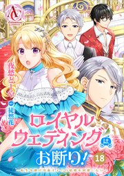 【分冊版】ロイヤルウェディングはお断り! ～転生令嬢は冷血王子との結婚を回避したい～