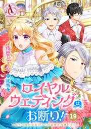 【分冊版】ロイヤルウェディングはお断り！ ～転生令嬢は冷血王子との結婚を回避したい～ 第19話（アリアンローズコミックス）