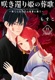 咲き還り姫の葬歌～捨てられた花は復讐に舞う～(話売り) #11