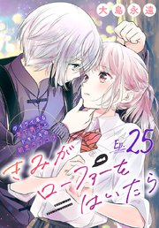 きみがローファーをはいたら(話売り)　#25