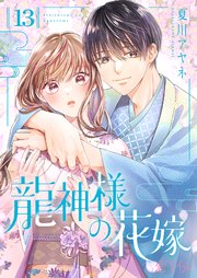 龍神様の花嫁 13巻