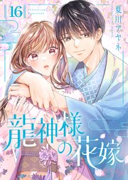 龍神様の花嫁 16巻