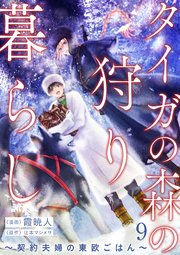 タイガの森の狩り暮らし ～契約夫婦の東欧ごはん～（9）