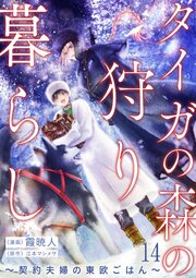 タイガの森の狩り暮らし ～契約夫婦の東欧ごはん～