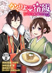 かくりよの宿飯 あやかしお宿に嫁入りします。 分冊版（2）