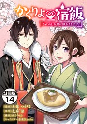 かくりよの宿飯 あやかしお宿に嫁入りします。 分冊版（14）