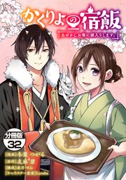 かくりよの宿飯　あやかしお宿に嫁入りします。　分冊版（３２）