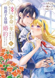 吸血鬼へ嫁入る日～少女が冷酷夫に愛された記録～（1）｜無料漫画