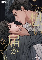 この想い届かなくても【タテヨミ】特別外伝2