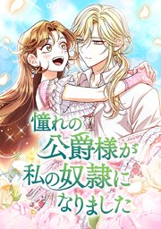 憧れの公爵様が私の奴隷になりました【タテヨミ】