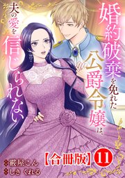 婚約破棄を免れた公爵令嬢は、夫の愛を信じられない【合冊版】11