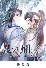 春風爛漫【タテマンガ】第62話