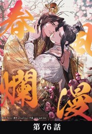 春風爛漫【タテマンガ】第76話