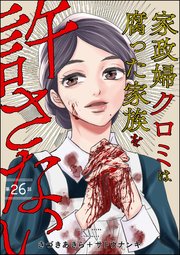 家政婦クロミは腐った家族を許さない（分冊版）