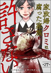 家政婦クロミは腐った家族を許さない（分冊版） 【第27話】