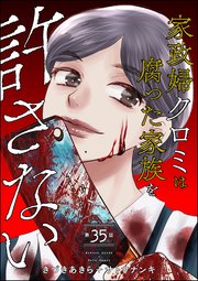 家政婦クロミは腐った家族を許さない（分冊版） 【第35話】