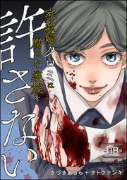 家政婦クロミは腐った家族を許さない（分冊版） 【第38話】