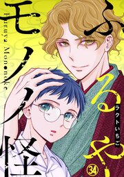 ふるやモノノ怪34　第8話後編