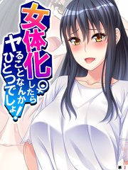 女体化したらヤることなんかひとつでしょ！ 【単話】（2）