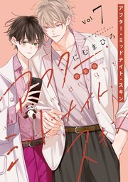 婚約破棄された悪辣オメガは義兄公爵に執着される: 1【イラスト特典付