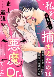 私を（身も心も）捕まえたのは史上最強の悪魔Dr.でした 【短編】11