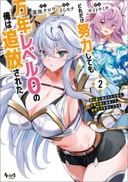 どれだけ努力しても万年レベル0の俺は追放された～神の敵と呼ばれた少年は、社畜女神と出会って最強の力を手に入れる～