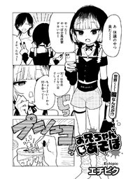 お兄ちゃんとあそぼ 【単話】