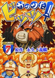 ガッツだ！ビッツ VOL．7