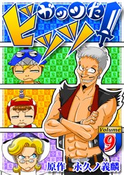 ガッツだ!ビッツ