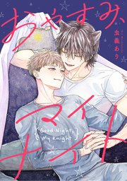おやすみ、マイナイト 【連載版】: 4
