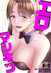 エロ×マンキツ 25巻