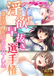 淫欲早抜き選手権 ～僕の子種を欲しがるハーレム～ 【極合本シリーズ】