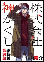 株式会社 神かくし 連載版 第20話 もう人間じゃない