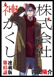 株式会社 神かくし 連載版 第８５話 よろしく