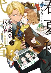 春夏秋冬代行者 百歌百葉 3巻