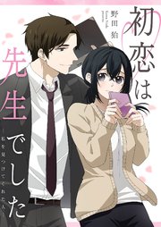 初恋は先生でした ～私を見つけてくれた人～