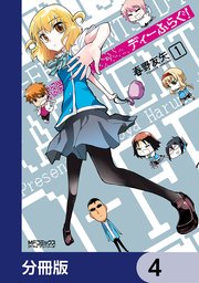 ディーふらぐ！【分冊版】 4