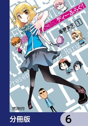 ディーふらぐ！【分冊版】 6