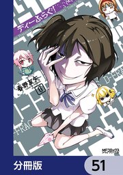 ディーふらぐ！【分冊版】 51