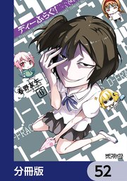 ディーふらぐ！【分冊版】 52