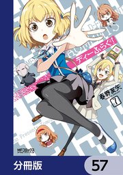 ディーふらぐ！【分冊版】 57