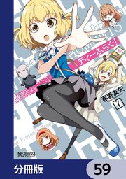 ディーふらぐ！【分冊版】 59