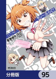 ディーふらぐ！【分冊版】 95