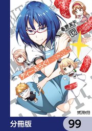 ディーふらぐ！【分冊版】 99