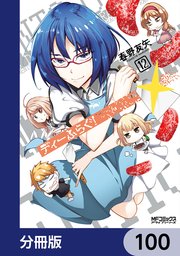 ディーふらぐ！【分冊版】 100
