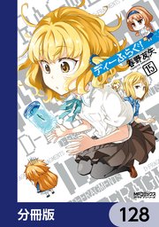 ディーふらぐ！【分冊版】 128