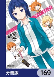 ディーふらぐ！【分冊版】 169