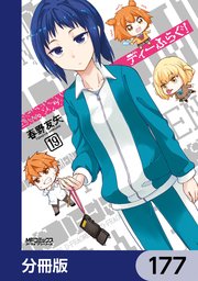 ディーふらぐ！【分冊版】 177