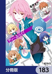 ディーふらぐ！【分冊版】　183
